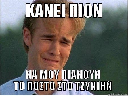         ΚΑΝΕΙ ΠΙΟΝ         ΝΑ ΜΟΥ ΠΙΑΝΟΥΝ ΤΟ ΠΟΣΤΟ ΣΤΟ ΤΖΥΝΙΗΝ 1990s Problems