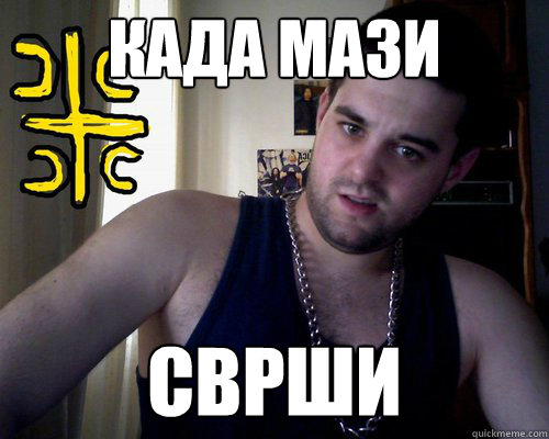 када МАЗИ СВРШИ  good serb guy