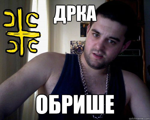 ДРКА ОБРИШЕ  good serb guy