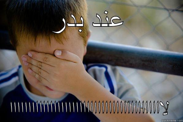 عند بدر لاااااااااااااااااااااااااااااااااااااااااا Confession kid