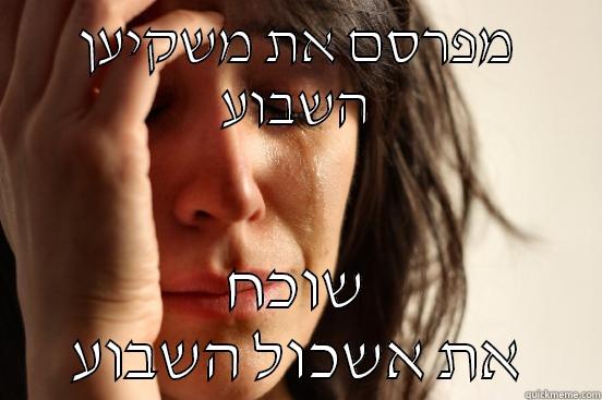 מפרסם את משקיען השבוע שוכח את אשכול השבוע First World Problems