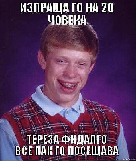 ИЗПРАЩА ГО НА 20 ЧОВЕКА ТЕРЕЗА ФИДАЛГО ВСЕ ПАК ГО ПОСЕЩАВА Bad Luck Brian