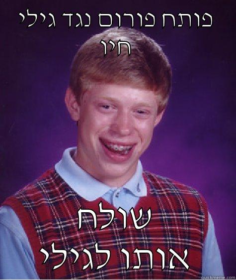 פותח פורום נגד גילי חיו שולח אותו לגילי Bad Luck Brian