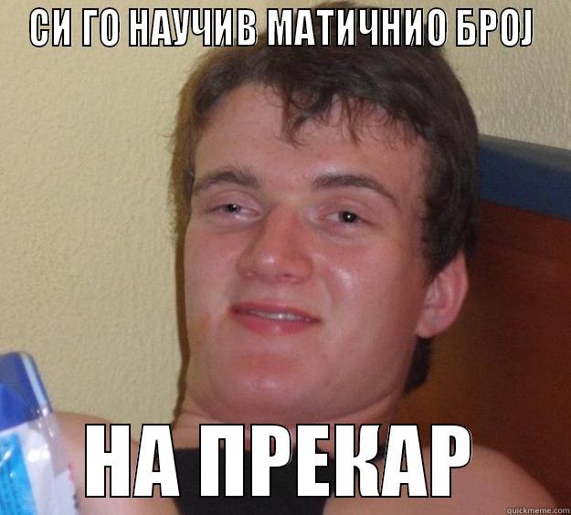 СИ ГО НАУЧИВ МАТИЧНИО БРОЈ НА ПРЕКАР 10 Guy