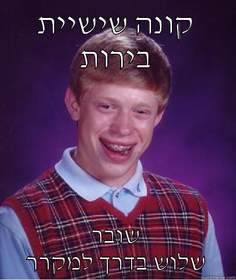 קונה שישיית בירות שובר שלוש בדרך למקרר Bad Luck Brian