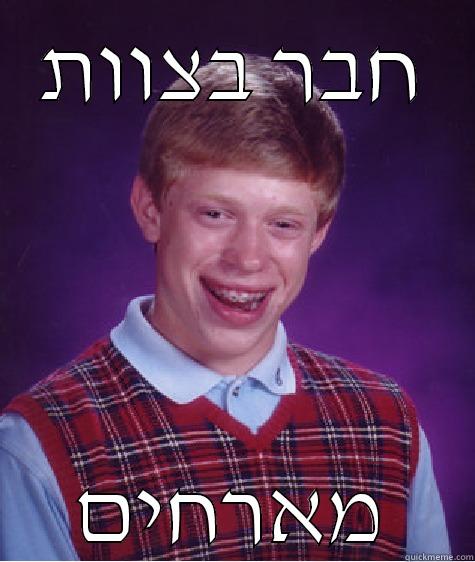 חבר בצוות מארחים Bad Luck Brian