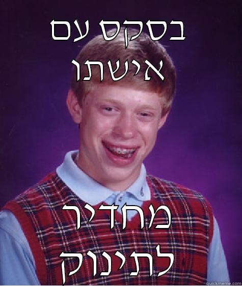 בסקס עם אישתו מחדיר לתינוק Bad Luck Brian