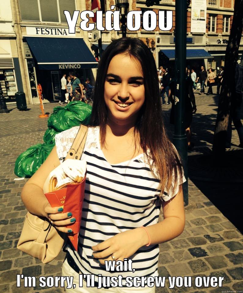 ΓΕΙΆ ΣΟΥ WAIT, I'M SORRY, I'LL JUST SCREW YOU OVER Misc