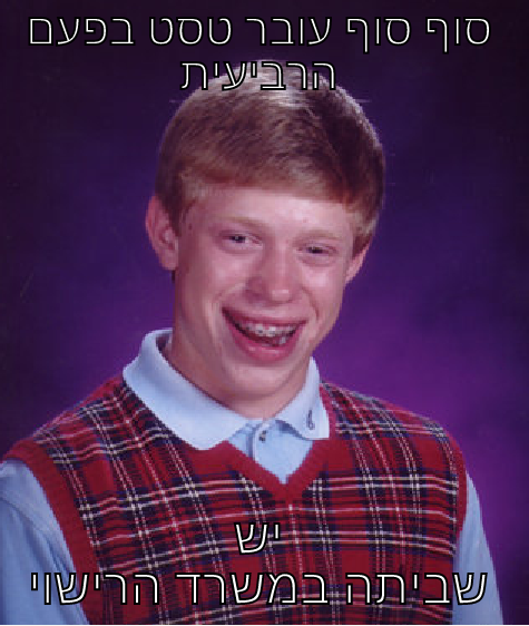 סוף סוף עובר טסט בפעם הרביעית יש שביתה במשרד הרישוי Bad Luck Brian