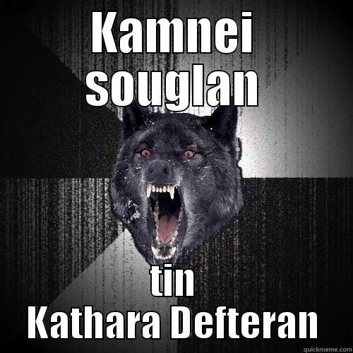 KAMNEI SOUGLAN TIN KATHARA DEFTERAN Insanity Wolf