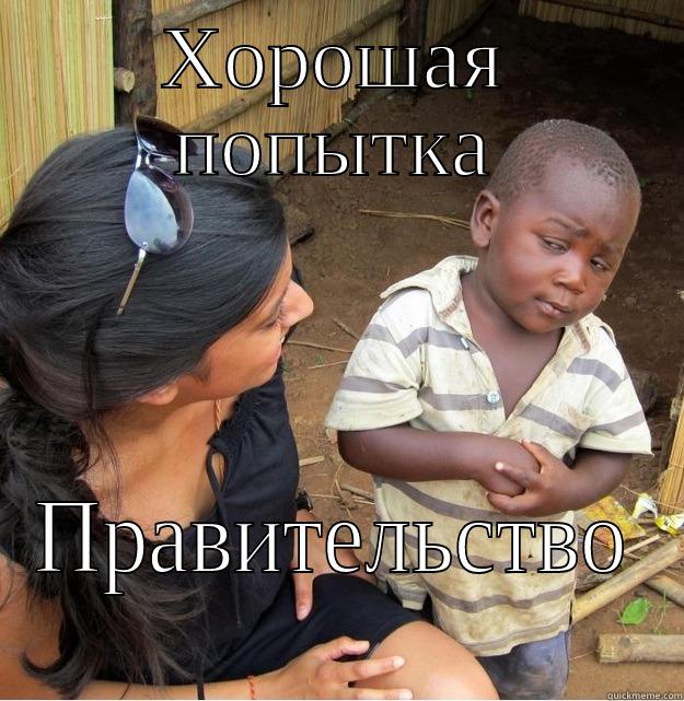ХОРОШАЯ ПОПЫТКА ПРАВИТЕЛЬСТВО Skeptical Third World Kid