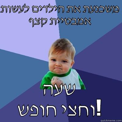 משכנעת את הילדים לעשות אמבטיית קצף שעה וחצי חופש! Success Kid