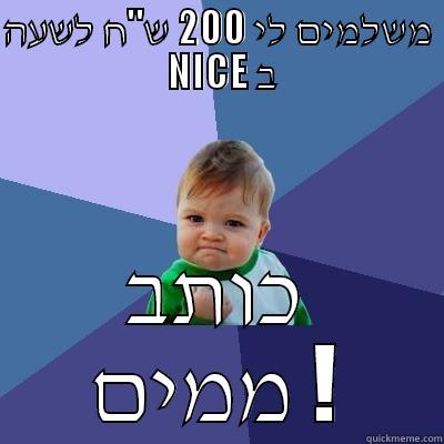 משלמים לי 200 ש