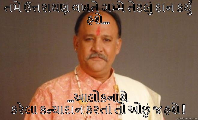 Aloknath Gujarati - તમે ઉત્તરાયણ વખતે ગમ્મે તેટલું દાન કર્યું હશે... ...આલોકનાથે કરેલા કન્યાદાન કરતાં તો ઓછું જ હશે ! Misc