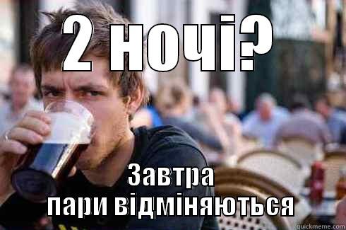 2 НОЧІ? ЗАВТРА ПАРИ ВІДМІНЯЮТЬСЯ Lazy College Senior