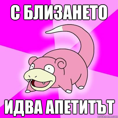 с близането идва апетитът  Slowpoke