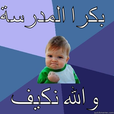 بكرا المدرسة   والله نكيف Success Kid