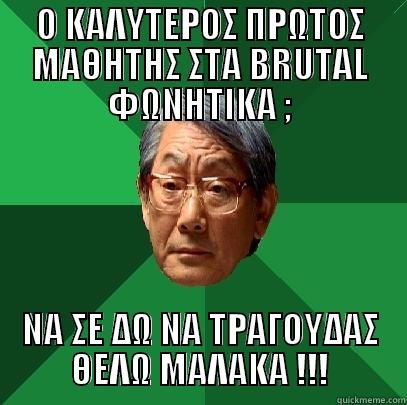 Ο ΚΑΛΥΤΕΡΟΣ ΠΡΩΤΟΣ ΜΑΘΗΤΗΣ ΣΤΑ BRUTAL ΦΩΝΗΤΙΚΑ ; ΝΑ ΣΕ ΔΩ ΝΑ ΤΡΑΓΟΥΔΑΣ ΘΕΛΩ ΜΑΛΑΚΑ !!! High Expectations Asian Father