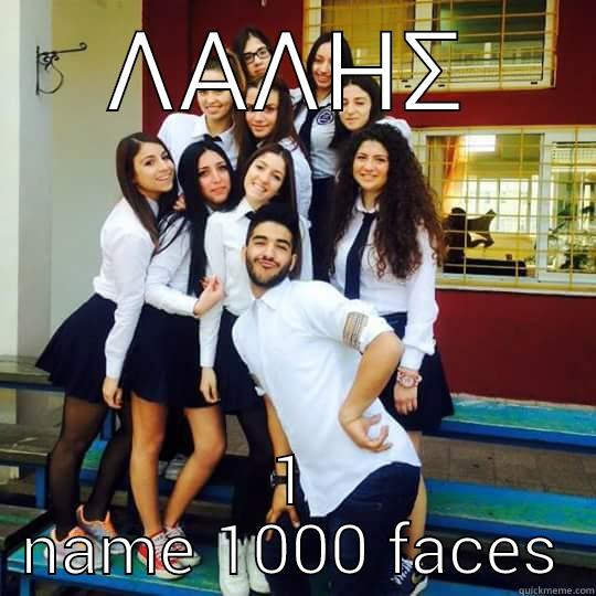 ΛΑΛΗΣ 1 NAME 1000 FACES Misc