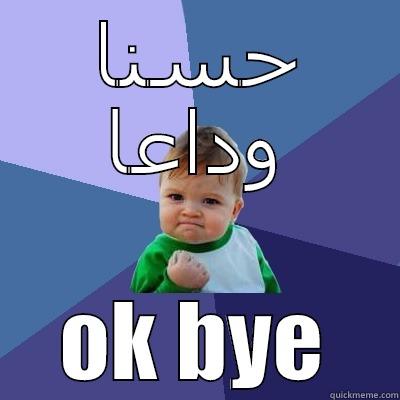 حسنا وداعا OK BYE Success Kid