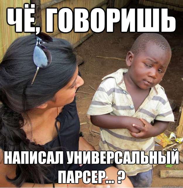 Чё, говоришь написал универсальный парсеl  Skeptical Third World Kid