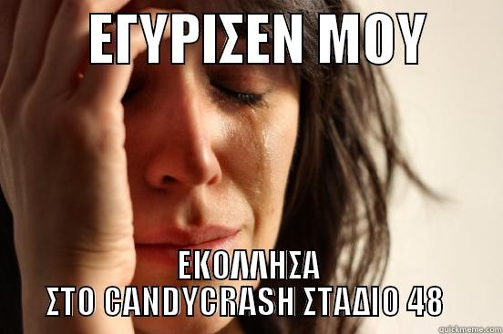        ΕΓΥΡΙΣΕΝ ΜΟΥ        ΕΚΟΛΛΗΣΑ ΣΤΟ CANDYCRASH ΣΤΑΔΙΟ 48  First World Problems