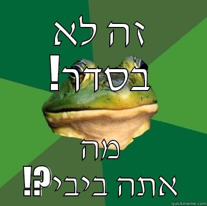 זה לא !בסדר מה !?אתה ביבי Foul Bachelor Frog