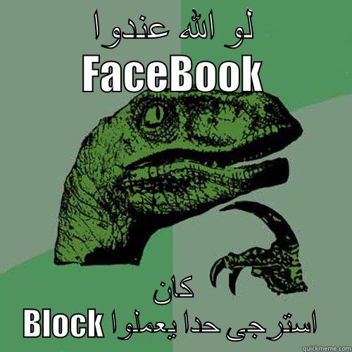لو الله عندوا FACEBOOK كان BLOCK استرجى حدا يعملوا  Philosoraptor
