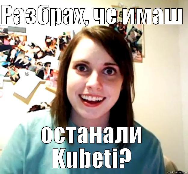 РАЗБРАХ, ЧЕ ИМАШ  ОСТАНАЛИ KUBETI? Overly Attached Girlfriend