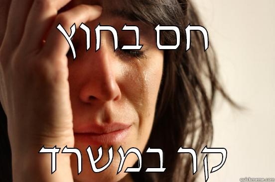 חם בחוץ קר במשרד First World Problems