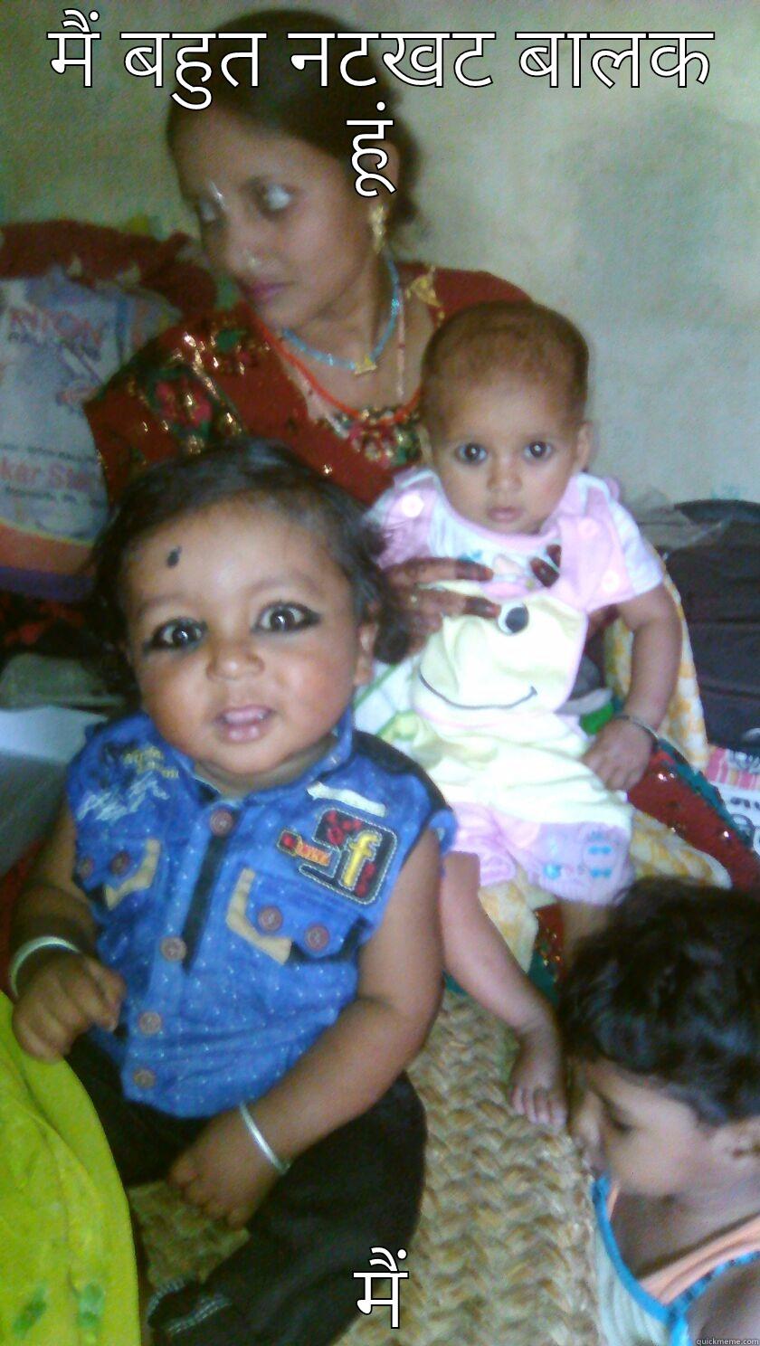  मैं बहुत नटखट बालक हूं  मैं Misc