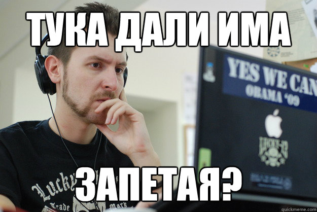 Тука дали има  запетая? - Тука дали има  запетая?  borislavka