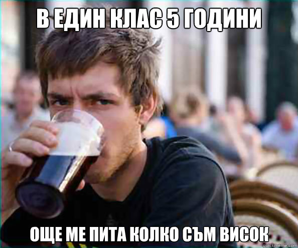 В Един Клас 5 години Още ме пита колко съм вис  Lazy College Senior