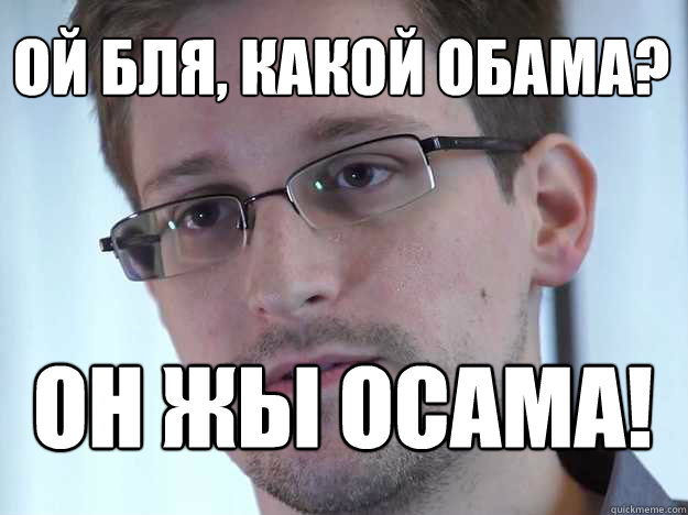 ОЙ БЛЯ, КАКОЙ ОБАМА? ОН ЖЫ ОСАМА! - ОЙ БЛЯ, КАКОЙ ОБАМА? ОН ЖЫ ОСАМА!  Edward Snowden