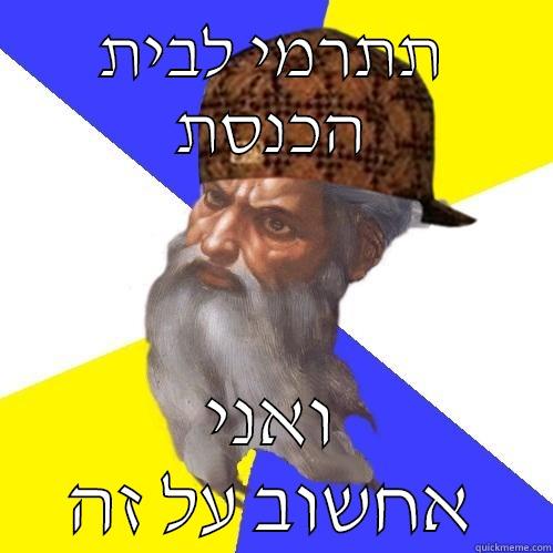 דגכדג דגכדגכדג - תתרמי לבית הכנסת ואני אחשוב על זה Scumbag God is an SBF