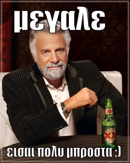 hakuna matata - ΜΕΓΑΛΕ  ΕΙΣΑΙ ΠΟΛΥ ΜΠΡΟΣΤΑ ;) The Most Interesting Man In The World
