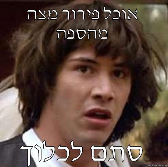 אוכל פירור מצה מהספה סתם לכלוך conspiracy keanu