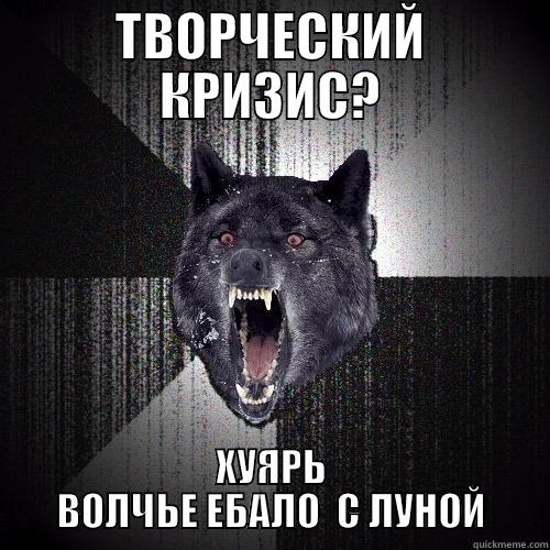 ТВОРЧЕСКИЙ КРИЗИС? ХУЯРЬ ВОЛЧЬЕ ЕБАЛО  С ЛУНОЙ Insanity Wolf