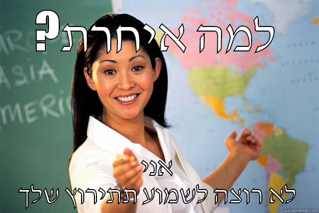 ?למה איחרת אני לא רוצה לשמוע תתירוץ שלך Unhelpful High School Teacher