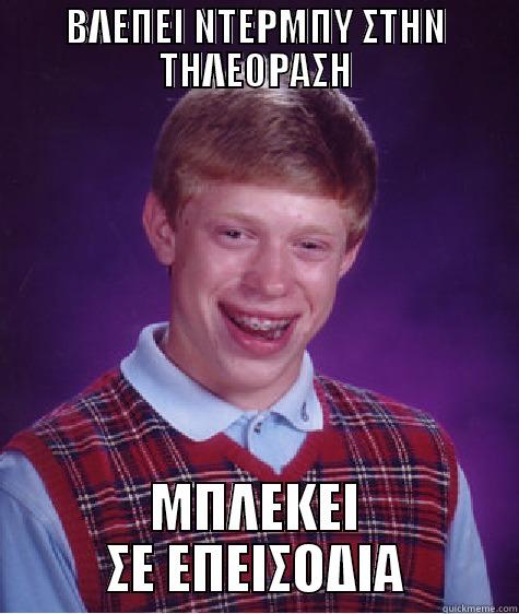 ΒΛΕΠΕΙ ΝΤΕΡΜΠΥ ΣΤΗΝ ΤΗΛΕΟΡΑΣΗ ΜΠΛΕΚΕΙ ΣΕ ΕΠΕΙΣΟΔΙΑ Bad Luck Brian