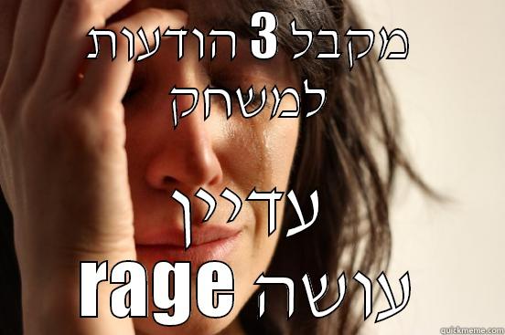 מקבל 3 הודעות למשחק עדיין RAGE עושה First World Problems