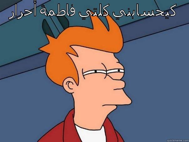 كيحسابني كلتي فاطمة أحرار  Futurama Fry