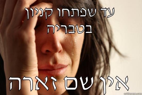 עד שפתחו קניון בטבריה אין שם זארה First World Problems