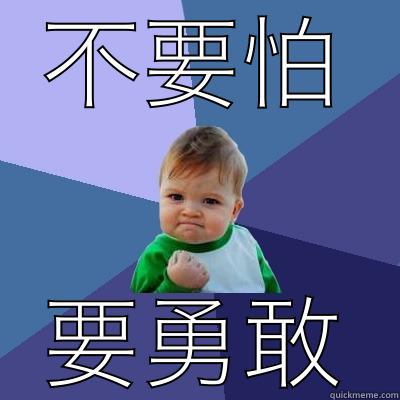 不要怕 要勇敢 Success Kid
