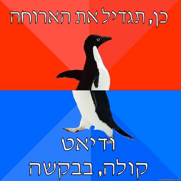 כן, תגדיל את הארוחה ודיאט קולה, בבקשה Socially Awesome Awkward Penguin