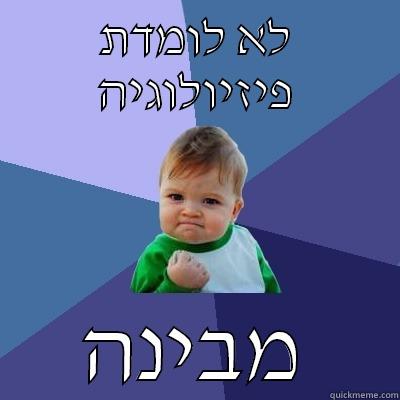 דוסים פיזיולוגיים? - לא לומדת פיזיולוגיה מבינה Success Kid