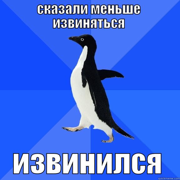 СКАЗАЛИ МЕНЬШЕ ИЗВИНЯТЬСЯ ИЗВИНИЛСЯ Socially Awkward Penguin