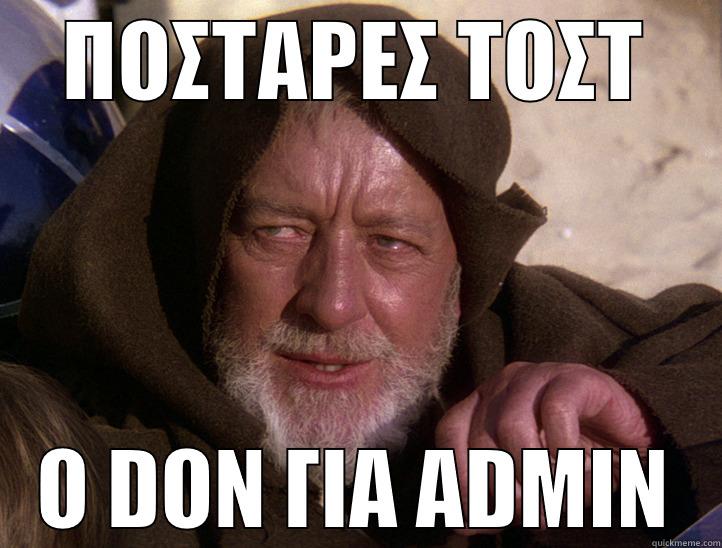 ΠΟΣΤΑΡΕΣ ΤΟΣΤ Ο DON ΓΙΑ ADMIN Misc