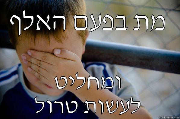 מת בפעם האלף ומחליט לעשות טרול Confession kid