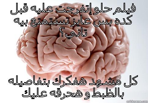 فيلم حلو إتفرجت عليه قبل كده بس عايز تستمتع بيه تاني؟ كل مشهد هفكرك بتفاصيله بالظبط و هحرقه عليك Scumbag Brain